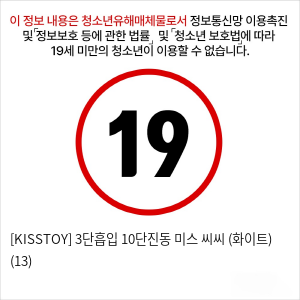 [KISSTOY] 3단흡입 10단진동 미스 씨씨 (화이트) (13)